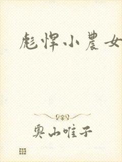 彪悍小农女