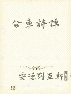 公车诗锦