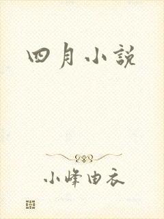 四月小说