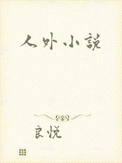 人外小说封面