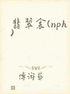 翡翠衾(nph)封面