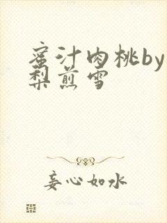 蜜汁肉桃by棠梨煎雪