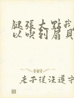 腿张大点我就可以吃到扇贝了
