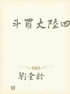 斗罗大陆四小说