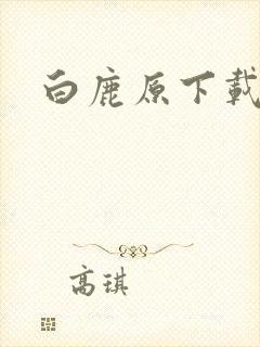 白鹿原下载