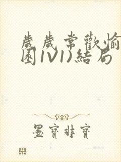 岁岁常欢愉(校园1V1)结局封面