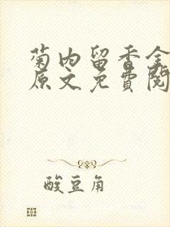 菊内留香金银花原文免费阅读封面