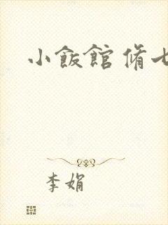 小饭馆 修七
