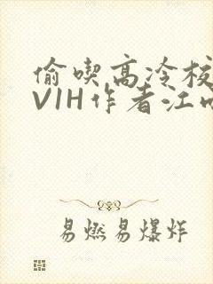 偷吃高冷校草1V1H作者江雨