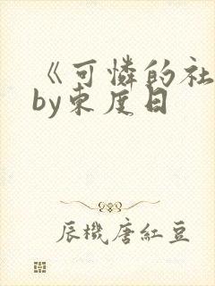《可怜的社畜》by东度日