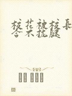 校花被校长c得合不拢腿