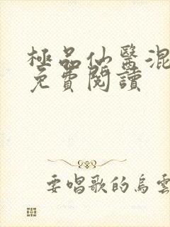 极品仙医混山村免费阅读