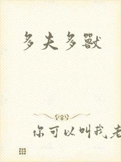 多夫多兽