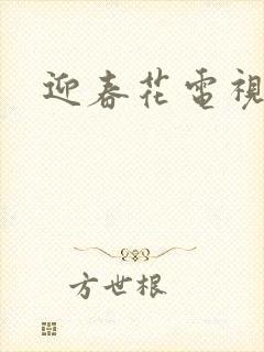 迎春花电视剧