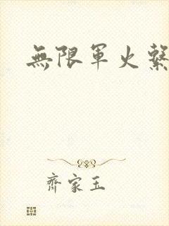 无限军火系统