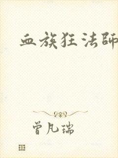 血族狂法师