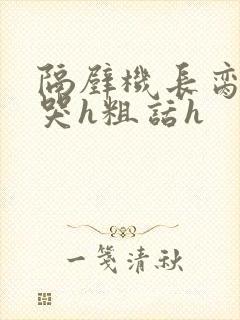 隔壁机长脔到她哭h粗话h