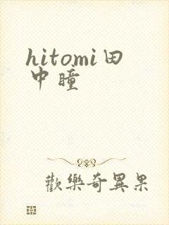 hitomi田中瞳封面