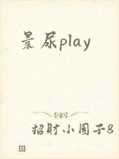 晨尿play