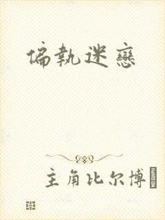 偏执迷恋