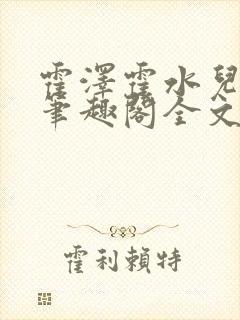 霍泽霍水儿小说笔趣阁全文免费阅读浮生陌