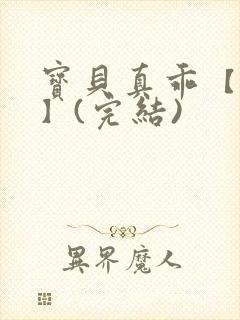 宝贝真乖【高H】(完结)