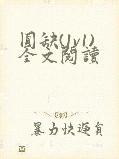 圆缺(1v1)全文阅读封面