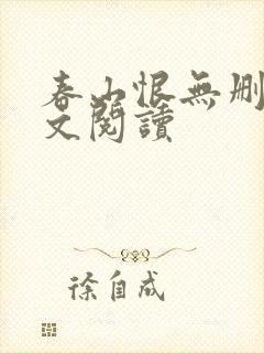 春山恨无删减全文阅读