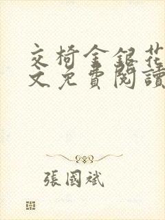 交椅金银花露全文免费阅读在线笔趣阁软件
