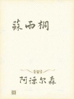 苏雨桐