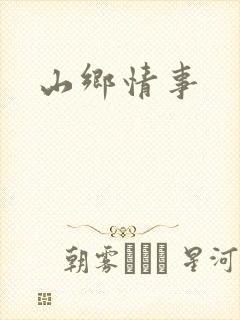 山乡情事