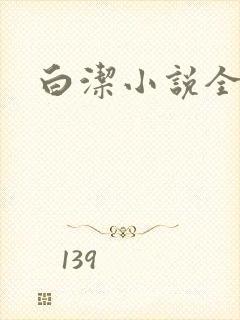 白洁小说全文