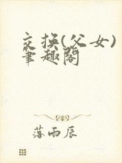 交换(父女) 笔趣阁