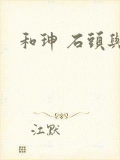 和珅 石头与水