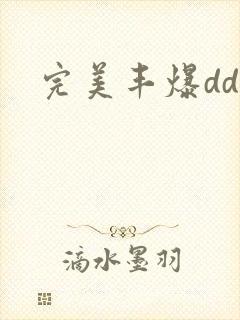 完美丰爆dd大