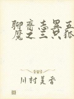聊斋志异五通神魔之三只狐狸