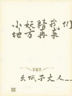 小妖精我们换个地方再来封面