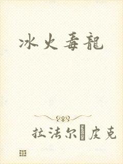 冰火毒龙
