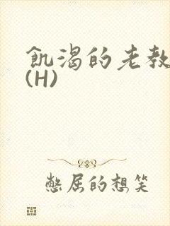 饥渴的老教授 (H)