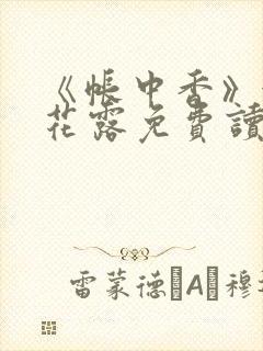 《帐中香》金银花露免费读书
