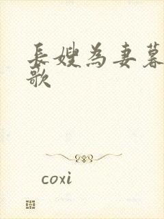 长嫂为妻暮色酒歌