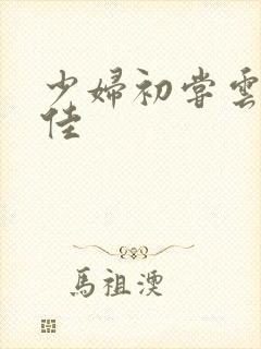 少妇初尝云雨柔佳