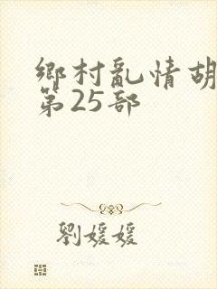 乡村乱情胡秀英第25部