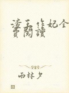 渣王作妃全文免费阅读