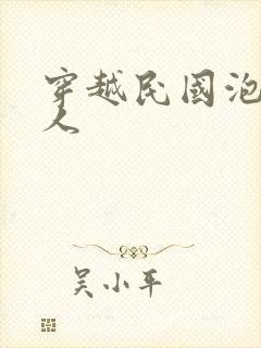 穿越民国泡尽美人