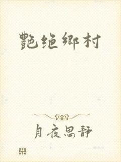 艳绝乡村
