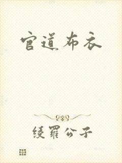 官道布衣