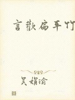 言欢扁平竹