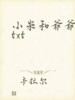 小米和爷爷全篇txt封面