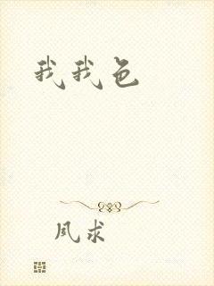 我我色